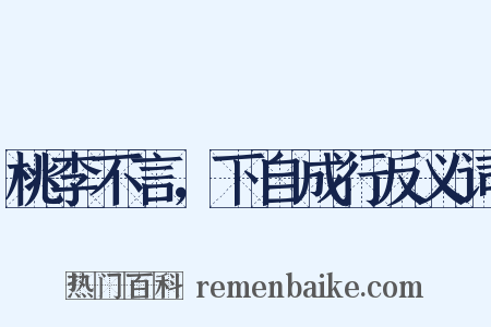 桃李不言，下自成行反义词是什么意思的图片